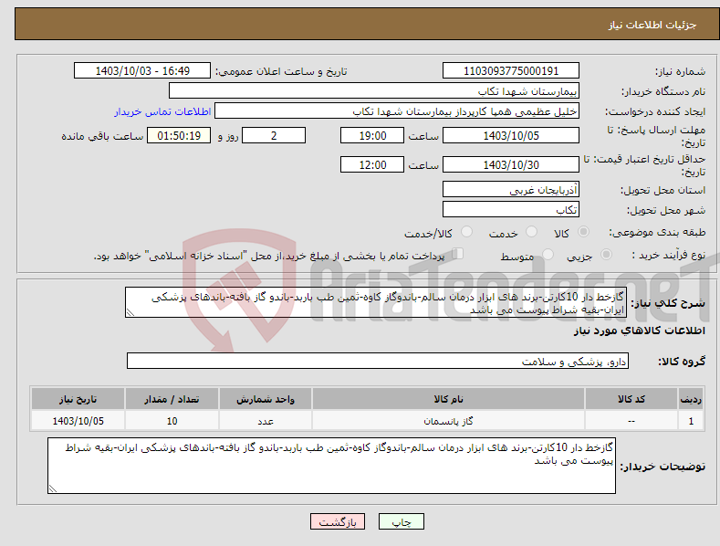 تصویر کوچک آگهی نیاز انتخاب تامین کننده-گازخط دار 10کارتن-برند های ابزار درمان سالم-باندوگاز کاوه-ثمین طب باربد-باندو گاز بافته-باندهای پزشکی ایران-بقیه شراط پیوست می باشد