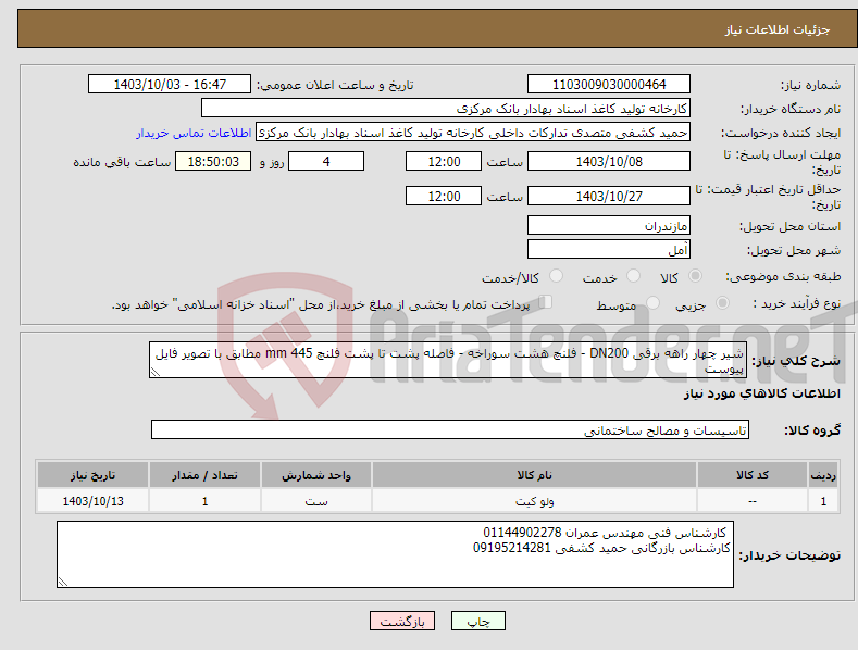تصویر کوچک آگهی نیاز انتخاب تامین کننده-شیر چهار راهه برقی DN200 - فلنچ هشت سوراخه - فاصله پشت تا پشت فلنچ 445 mm مطابق با تصویر فایل پیوست