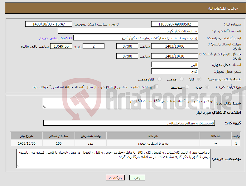 تصویر کوچک آگهی نیاز انتخاب تامین کننده-توری پنجره جنس گالوانیزه با عرض 150 سانت 150 متر