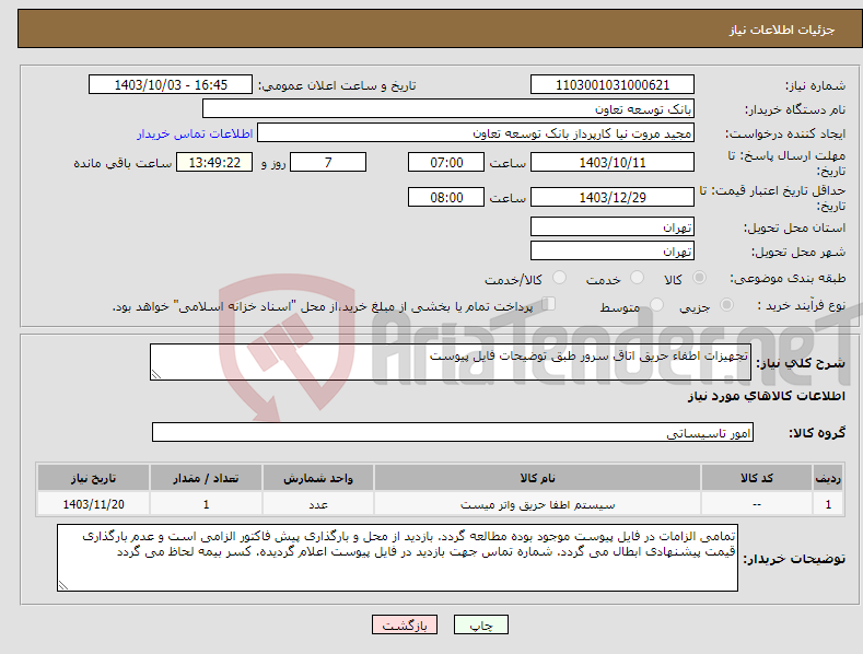 تصویر کوچک آگهی نیاز انتخاب تامین کننده-تجهیزات اطفاء حریق اتاق سرور طبق توضیحات فایل پیوست