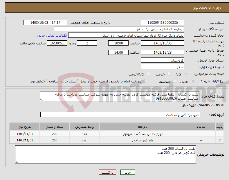 تصویر کوچک آگهی نیاز انتخاب تامین کننده-پلیت بزرگسال _ لطفا پیش فاکتور پیوست گردد_هزینه حمل به عهده شرکت میباشد_پرداخت 6 ماهه میباشد_عبدی 09186660024