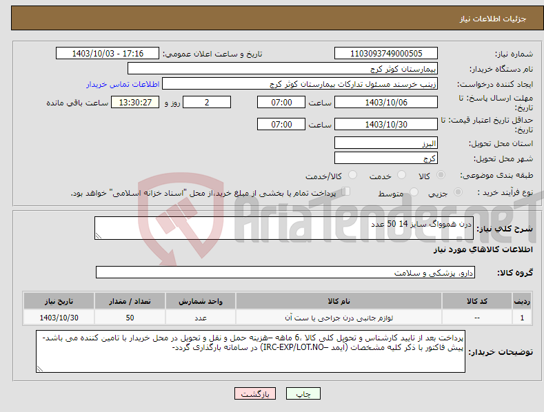 تصویر کوچک آگهی نیاز انتخاب تامین کننده-درن هموواگ سایز 14 50 عدد