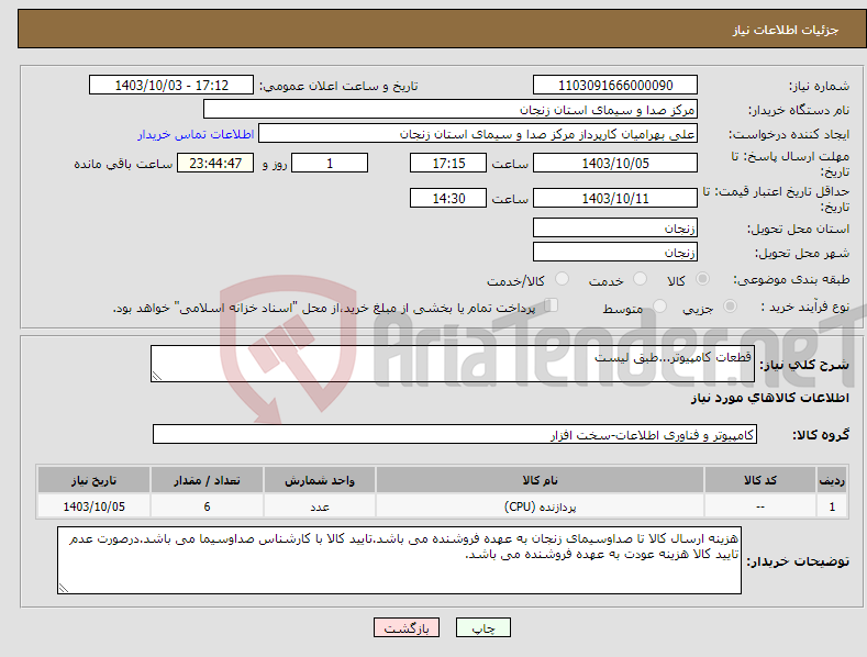 تصویر کوچک آگهی نیاز انتخاب تامین کننده-قطعات کامپیوتر...طبق لیست