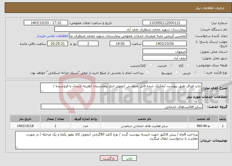 تصویر کوچک آگهی نیاز انتخاب تامین کننده-چاپ اوراق طبق پیوست /تفکیک شده قابل شمارش /تحویل انبار بیمارستان /هزینه ارسال با فروشنده /