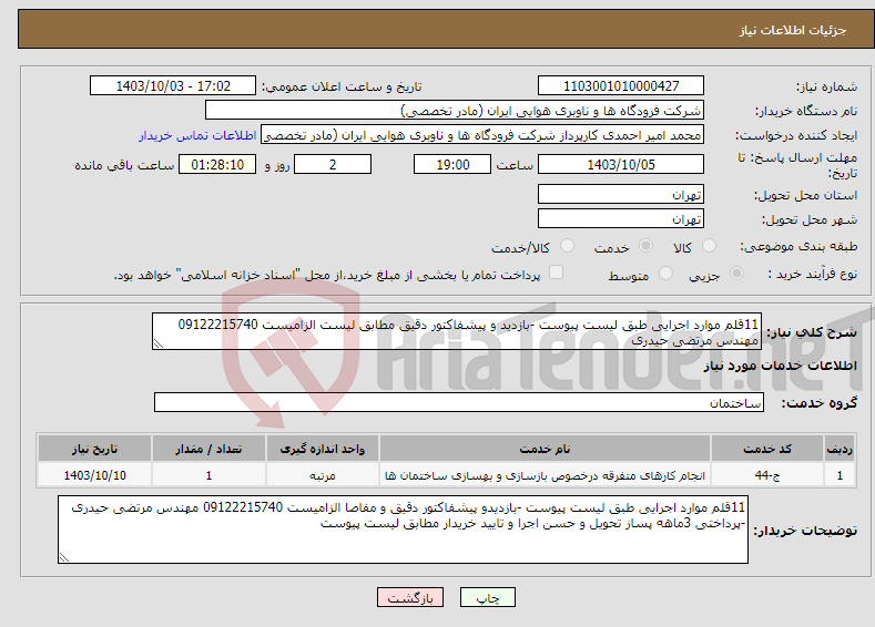 تصویر کوچک آگهی نیاز انتخاب تامین کننده-11قلم موارد اجرایی طبق لیست پیوست -بازدید و پیشفاکتور دقیق مطابق لیست الزامیست 09122215740 مهندس مرتضی حیدری 
