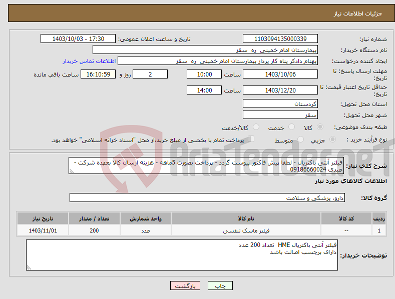 تصویر کوچک آگهی نیاز انتخاب تامین کننده-فیلتر آنتی باکتریال - لطفا پیش فاکتور پیوست گردد - پرداخت بصورت 5ماهه - هزینه ارسال کالا بعهده شرکت - عبدی 09186660024