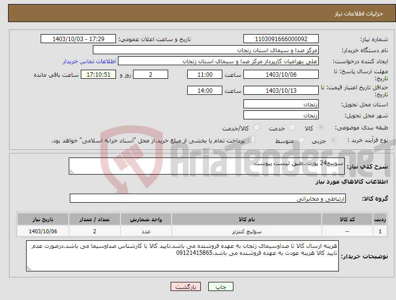 تصویر کوچک آگهی نیاز انتخاب تامین کننده-سوییچ24 پورت..طبق لیست پیوست