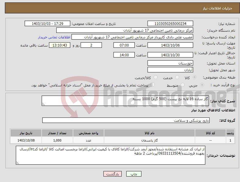 تصویر کوچک آگهی نیاز انتخاب تامین کننده-گاز ساده 16 لایه نخ بیست (500 گرم) 1000 بسته