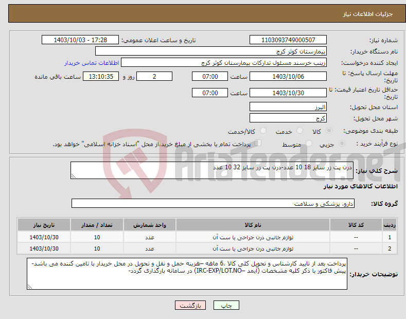 تصویر کوچک آگهی نیاز انتخاب تامین کننده-درن پت زر سایز 18 10 عدد-درن پت زر سایز 32 10 عدد