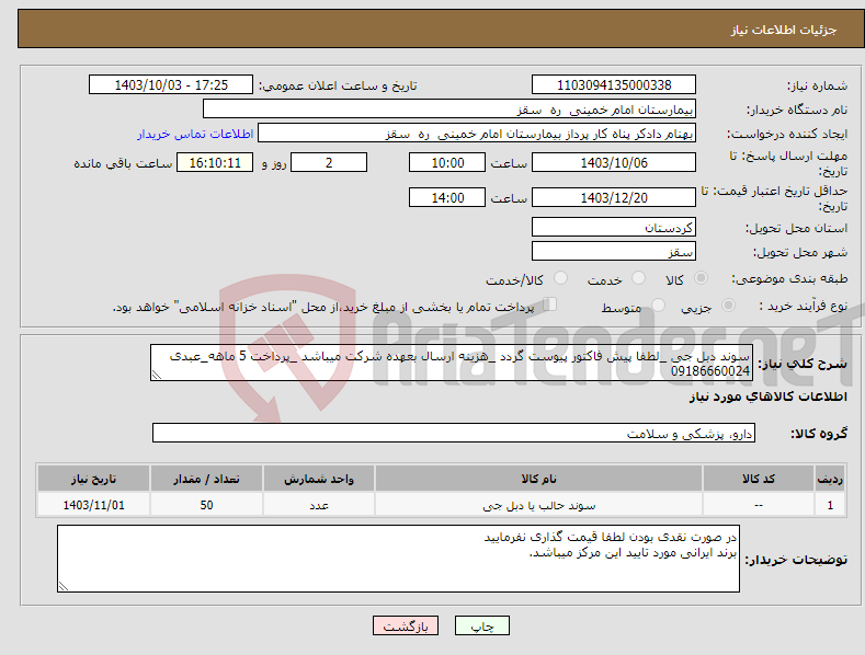 تصویر کوچک آگهی نیاز انتخاب تامین کننده-سوند دبل جی _لطفا پیش فاکتور پیوست گردد _هزینه ارسال بعهده شرکت میباشد _پرداخت 5 ماهه_عبدی 09186660024