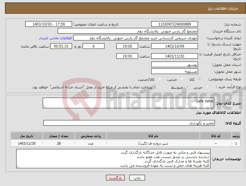 تصویر کوچک آگهی نیاز انتخاب تامین کننده-Gate Valve