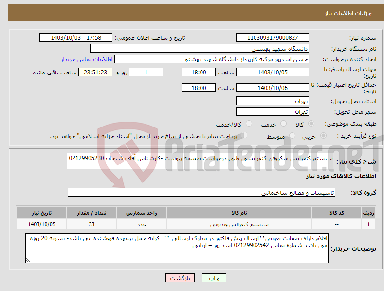 تصویر کوچک آگهی نیاز انتخاب تامین کننده-سیستم کنفرانس میکروفن کنفرانسی طبق درخواست ضمیمه پیوست -کارشناس آقای شیخان 02129905230