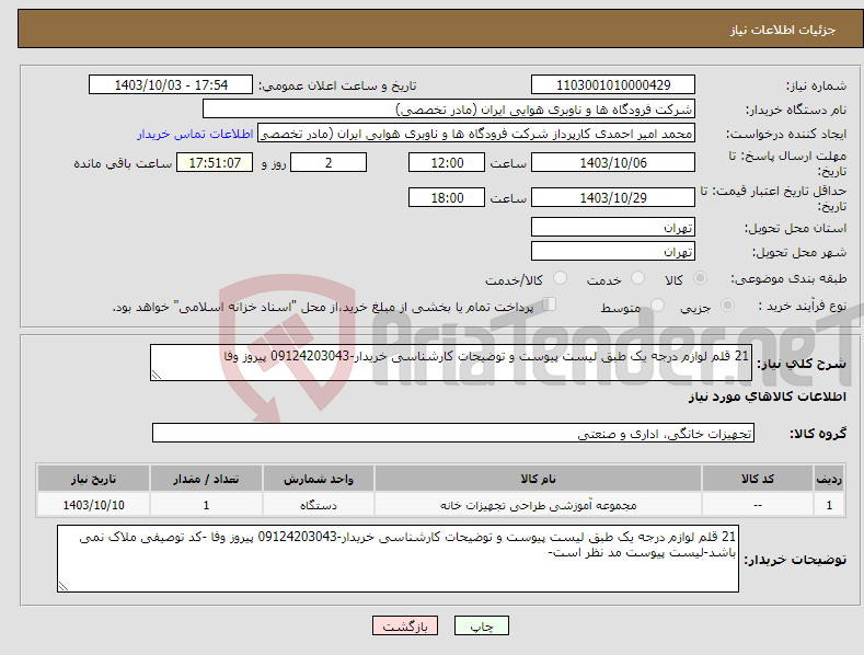 تصویر کوچک آگهی نیاز انتخاب تامین کننده-21 قلم لوازم درجه یک طبق لیست پیوست و توضیحات کارشناسی خریدار-09124203043 پیروز وفا 