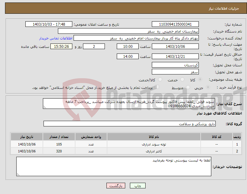 تصویر کوچک آگهی نیاز انتخاب تامین کننده-سوند فولی _لطفا پیش فاکتور پیوست گردد_هزینه ارسال بعهده شرکت میباشد _پرداخت 7 ماهه میباشد_عبدی 09186660024