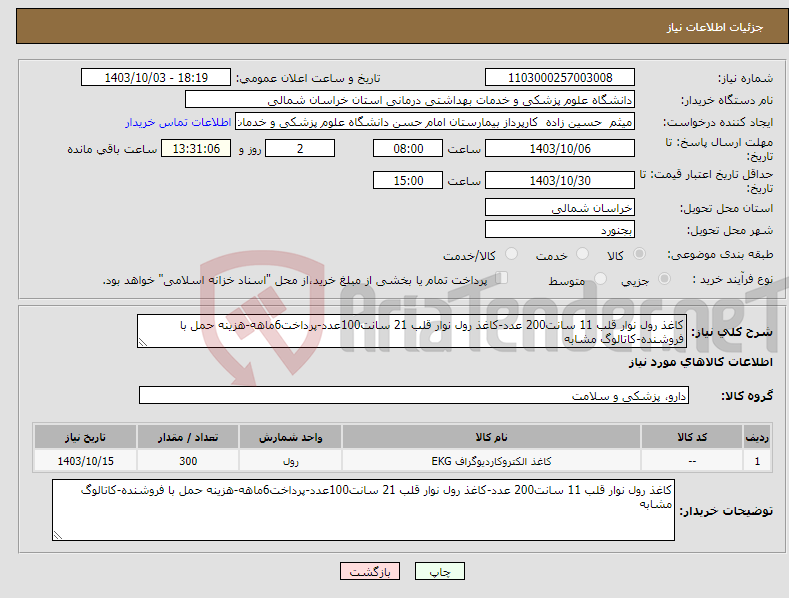 تصویر کوچک آگهی نیاز انتخاب تامین کننده-کاغذ رول نوار قلب 11 سانت200 عدد-کاغذ رول نوار قلب 21 سانت100عدد-پرداخت6ماهه-هزینه حمل با فروشنده-کاتالوگ مشابه