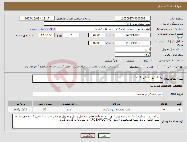 تصویر کوچک آگهی نیاز انتخاب تامین کننده-رکتال تیوپ سایز 30 50 عدد