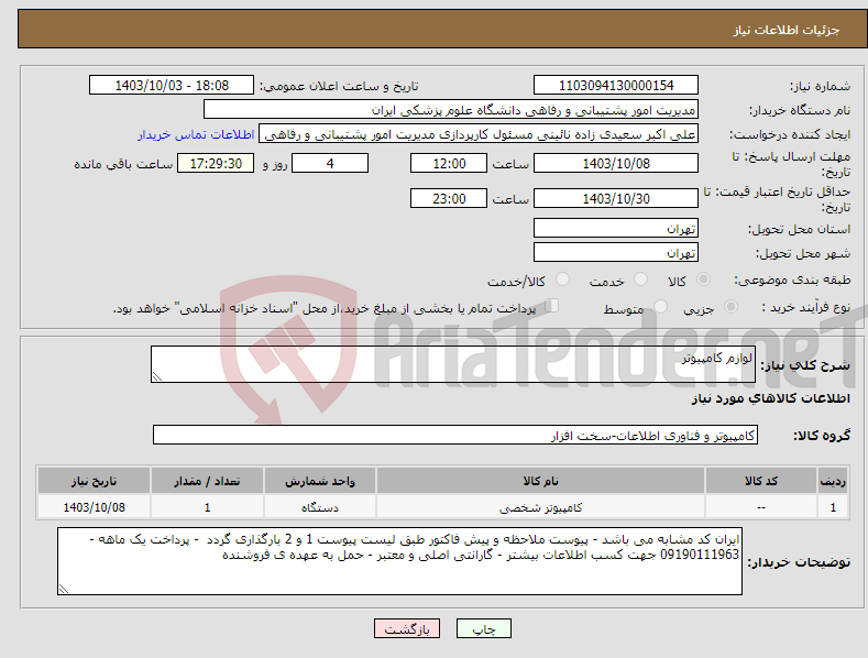 تصویر کوچک آگهی نیاز انتخاب تامین کننده-لوازم کامپیوتر