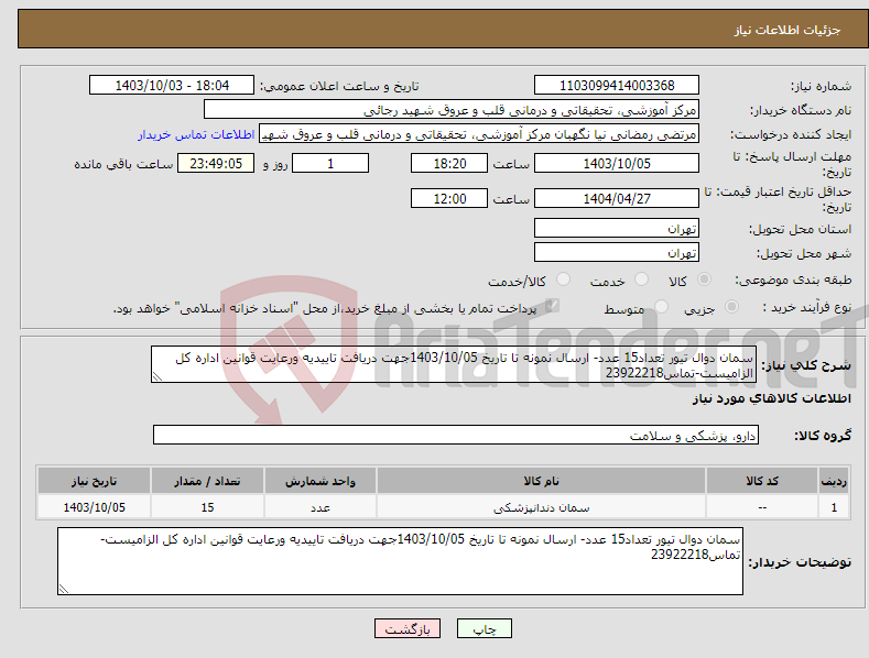 تصویر کوچک آگهی نیاز انتخاب تامین کننده-سمان دوال تیور تعداد15 عدد- ارسال نمونه تا تاریخ 1403/10/05جهت دریافت تاییدیه ورعایت قوانین اداره کل الزامیست-تماس23922218