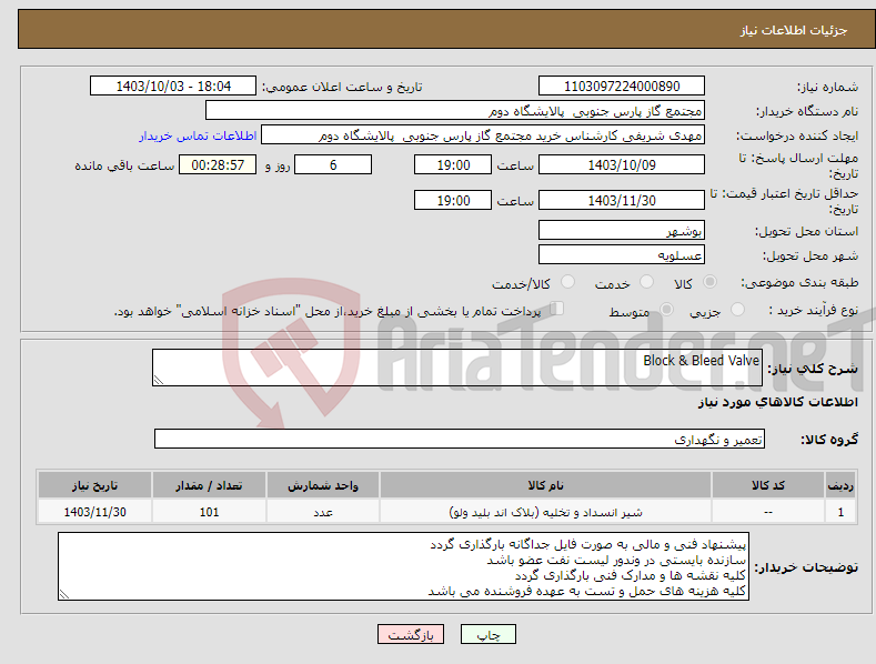 تصویر کوچک آگهی نیاز انتخاب تامین کننده-Block & Bleed Valve