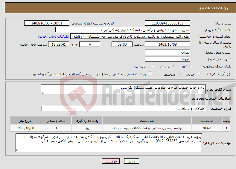 تصویر کوچک آگهی نیاز انتخاب تامین کننده-پروژه خرید خدمات فناوری اطلاعات (هلپ دسک) یک ساله