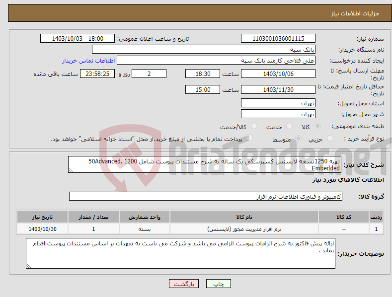 تصویر کوچک آگهی نیاز انتخاب تامین کننده-تهیه 1250نسخه لایسنس کسپرسکی یک ساله به شرح مستندات پیوست شامل 50Advanced, 1200 Embedded