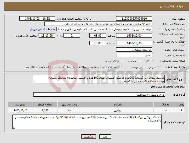تصویر کوچک آگهی نیاز انتخاب تامین کننده-ماسک نبولایزر بزرگسال2000عدد-ماسک اکسیژن اطفال100عدد-برچسب اصالتirc-کاتالوگ مشابه-پرداخت9ماهه-هزینه حمل با فروشنده