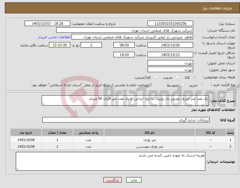 تصویر کوچک آگهی نیاز انتخاب تامین کننده-یک عدد متر لیزری دوربین دار رونیک یا اروا ایرانی و یک عدد متر فلزی 50 متری 