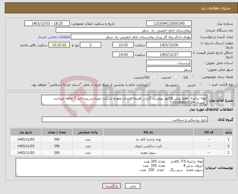 تصویر کوچک آگهی نیاز انتخاب تامین کننده-لوله تراشه_لطفا پیش فاکتور پیوست گردد_ هزینه ارسال بعهده شرکت میباشد_پرداخت 7 ماهه میباشد _عبدی 09186660024