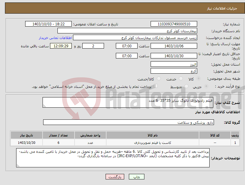 تصویر کوچک آگهی نیاز انتخاب تامین کننده-فیلم رادیولوژی آنالوگ سایز 35*35 6 عدد