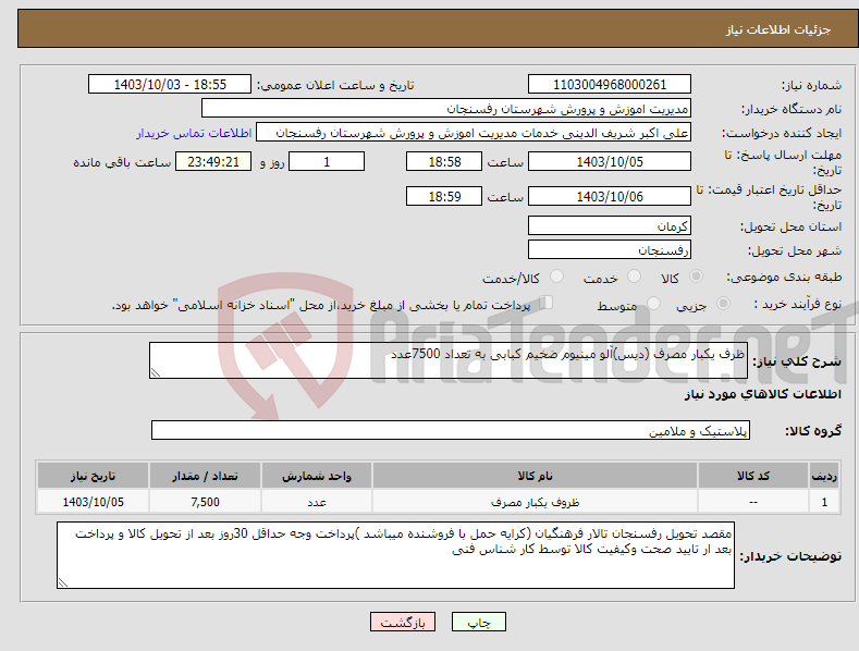 تصویر کوچک آگهی نیاز انتخاب تامین کننده-ظرف یکبار مصرف (دیس)آلو مینیوم ضخیم کبابی به تعداد 7500عدد