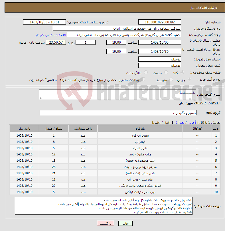 تصویر کوچک آگهی نیاز انتخاب تامین کننده-تاسیسات1