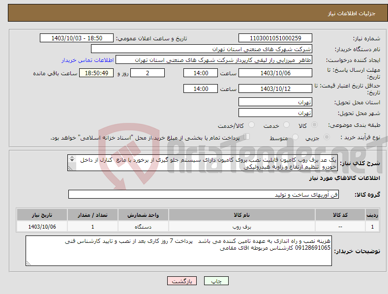 تصویر کوچک آگهی نیاز انتخاب تامین کننده-یک عد برف روب کامیون قابلیت نصب بروی کامیون دارای سیستم جلو گیری از برخورد با مانع کنارل از داخل خودرو تنظیم ارتفاع و زاویه هیدرولیکی 
