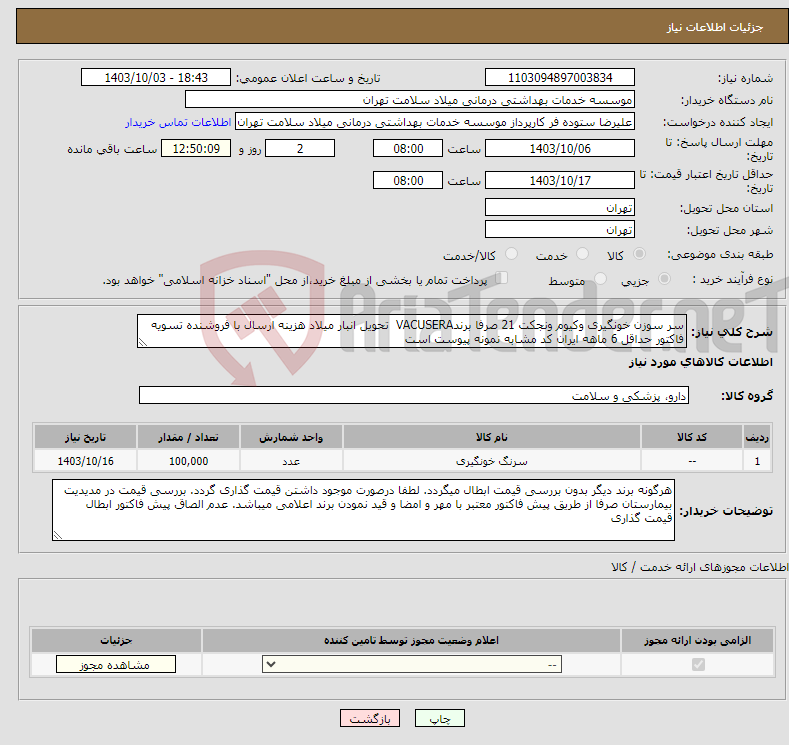 تصویر کوچک آگهی نیاز انتخاب تامین کننده-سر سوزن خونگیری وکیوم ونجکت 21 صرفا برندVACUSERA تحویل انبار میلاد هزینه ارسال با فروشنده تسویه فاکتور حداقل 6 ماهه ایران کد مشابه نمونه پیوست است