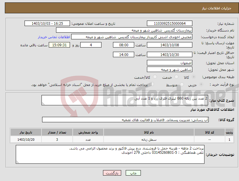 تصویر کوچک آگهی نیاز انتخاب تامین کننده-2 عدد بین زباله 660 لیتری فلزی زرد و 1 عدد آبی