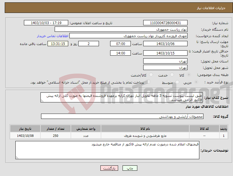 تصویر کوچک آگهی نیاز انتخاب تامین کننده-طبق لیست پیوست تسویه 3 ماهه تحویل انبار تهران کرایه برعهده فروشنده قیمتها به صورت کلی ارائه پیش فاکتور الزامی میباشد