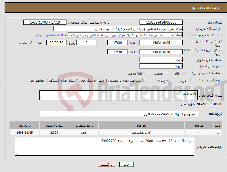 تصویر کوچک آگهی نیاز انتخاب تامین کننده-کارت تردد