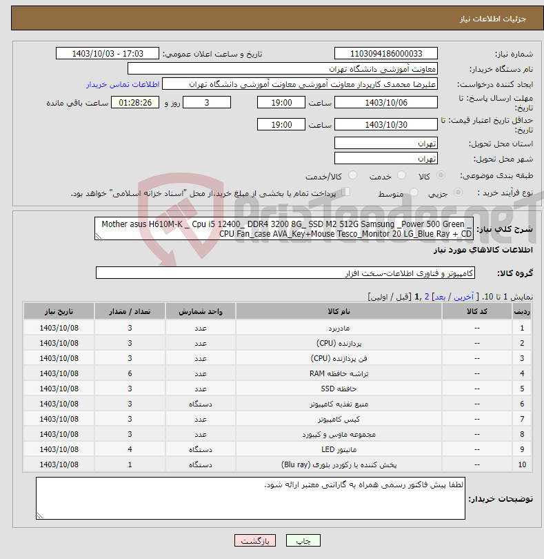 تصویر کوچک آگهی نیاز انتخاب تامین کننده-Mother asus H610M-K _ Cpu i5 12400_ DDR4 3200 8G_ SSD M2 512G Samsung _Power 500 Green _ CPU Fan_case AVA_Key+Mouse Tesco_Monitor 20 LG_Blue Ray + CD