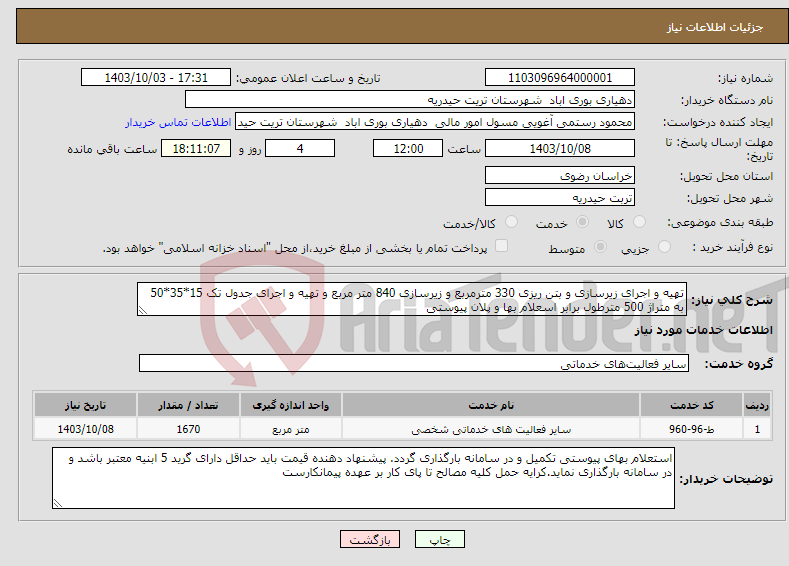 تصویر کوچک آگهی نیاز انتخاب تامین کننده-تهیه و اجرای زیرسازی و بتن ریزی 330 مترمربع و زیرسازی 840 متر مربع و تهیه و اجرای جدول تک 15*35*50 به متراژ 500 مترطول برابر اسعلام بها و پلان پیوستی 