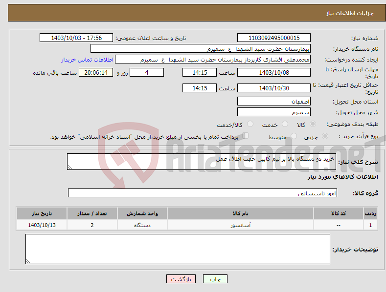 تصویر کوچک آگهی نیاز انتخاب تامین کننده-خرید دو دستگاه بالا بر نیم کابین جهت اطاق عمل