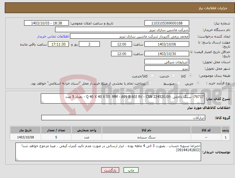 تصویر کوچک آگهی نیاز انتخاب تامین کننده-76717- سنگ داخلی -Q 40 X 40 X 10 MM - A99 B 60J 9V - CSN 224520.00 - تعداد 5 عدد