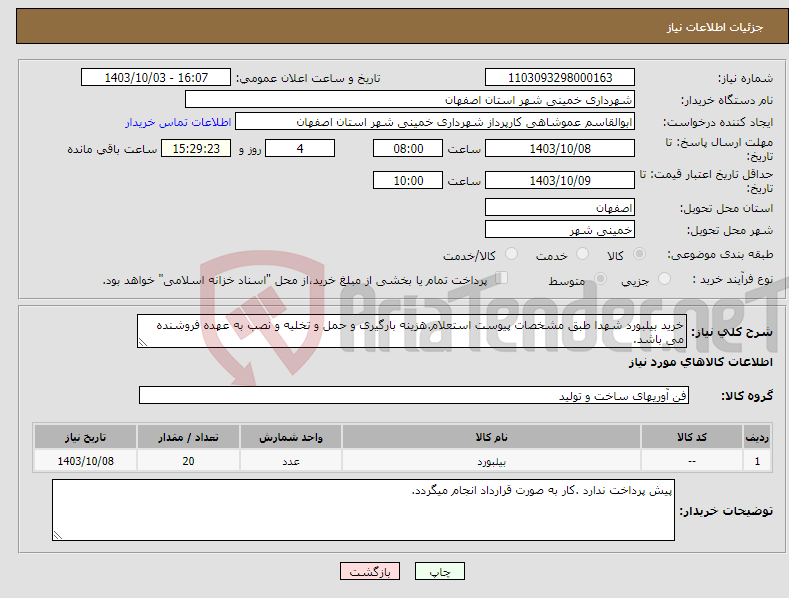 تصویر کوچک آگهی نیاز انتخاب تامین کننده-خرید بیلبورد شهدا طبق مشخصات پیوست استعلام.هزینه بارگیری و حمل و تخلیه و نصب به عهده فروشنده می باشد.
