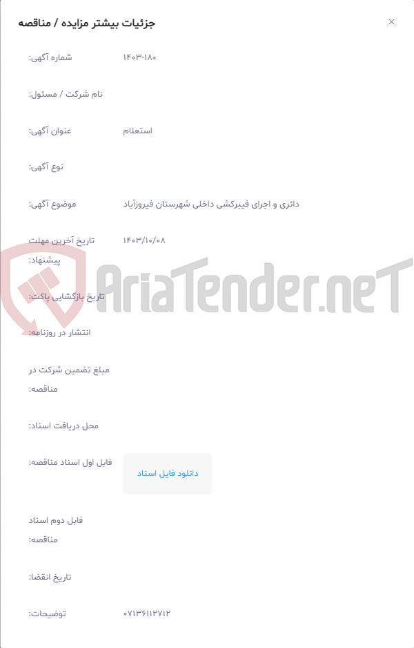 تصویر کوچک آگهی دائری و اجرای فیبرکشی داخلی شهرستان فیروزآباد