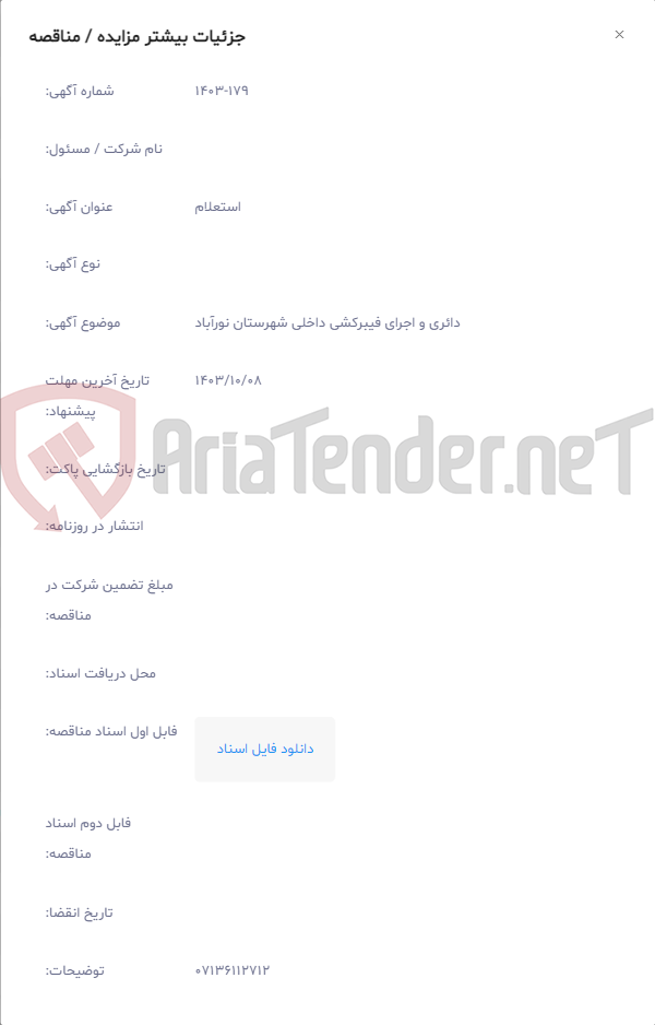 تصویر کوچک آگهی دائری و اجرای فیبرکشی داخلی شهرستان نورآباد