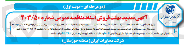 تصویر کوچک آگهی انجام عملیات حفاری و کابل کشی فیبرنوری طرح های اختصاصی unsp شهرستان های سوسنگرد هویزه ،بستان و رقیع 