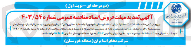 تصویر کوچک آگهی  انجام عملیات حفاری و کابل کشی طرح فیبرنوری سایتهای فاز ۹ سیار شهرستانهای مسجد سلیمان، لالی، باغملک، ایذه، اندیکا، صیدون و دزیارت