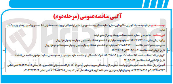 تصویر کوچک آگهی عملیات اجرایی خاکبرداری حمل و تخلیه مصالح پوسته ورس از منابع قرضه واقع در پروژه سد مخزنی تنگ سرخ یاسوج 