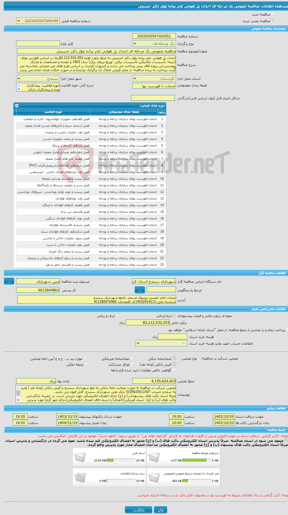 تصویر کوچک آگهی مناقصه عمومی یک مرحله ای احداث پل هوایی عابر پیاده بلوار دکتر حسینی