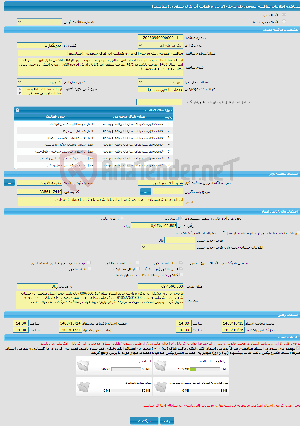 تصویر کوچک آگهی مناقصه عمومی یک مرحله ای پروژه هدایت آب های سطحی (صباشهر) 