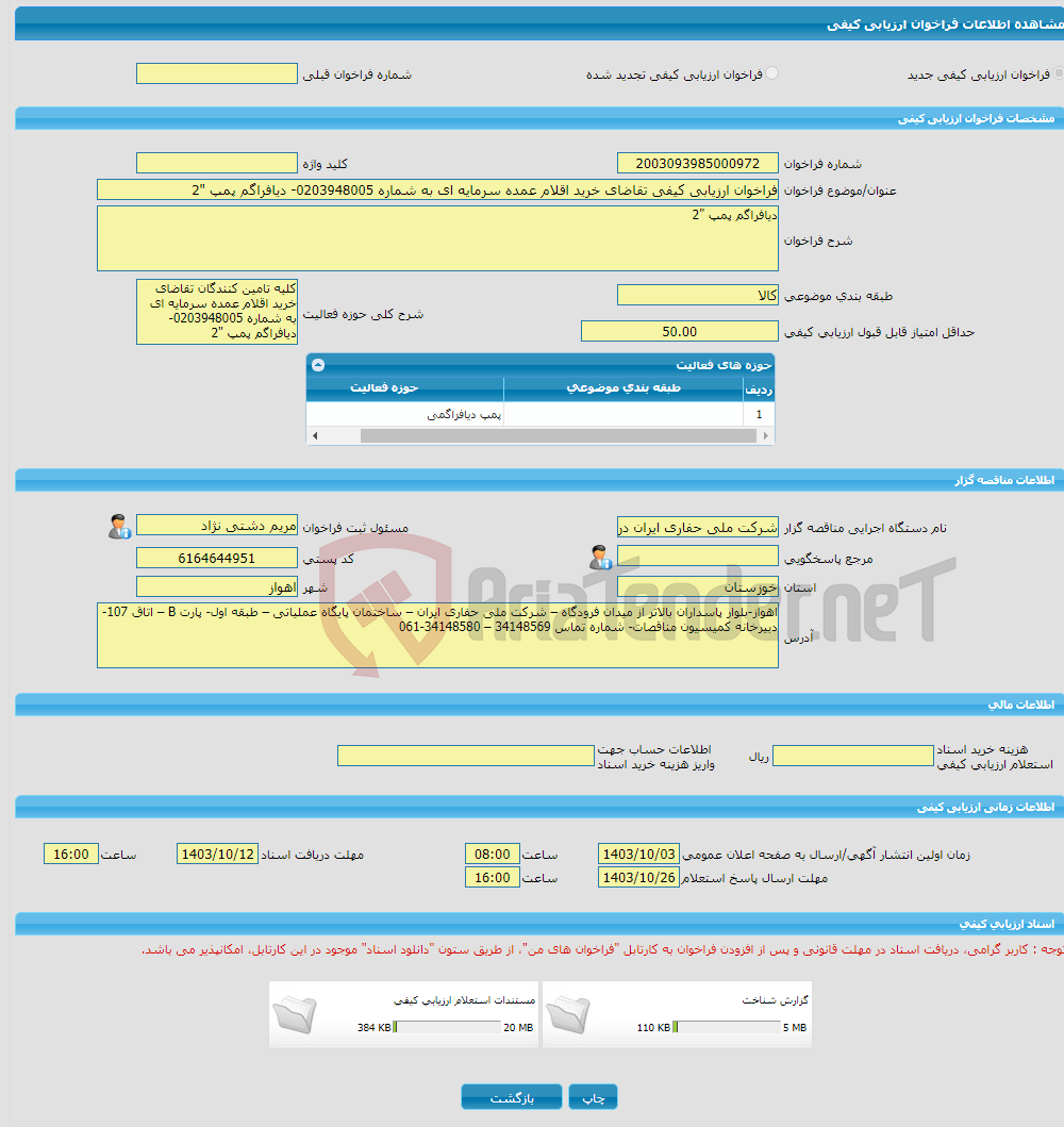 تصویر کوچک آگهی فراخوان ارزیابی کیفی تقاضای خرید اقلام عمده سرمایه ای به شماره 0203948005- دیافراگم پمپ "2
