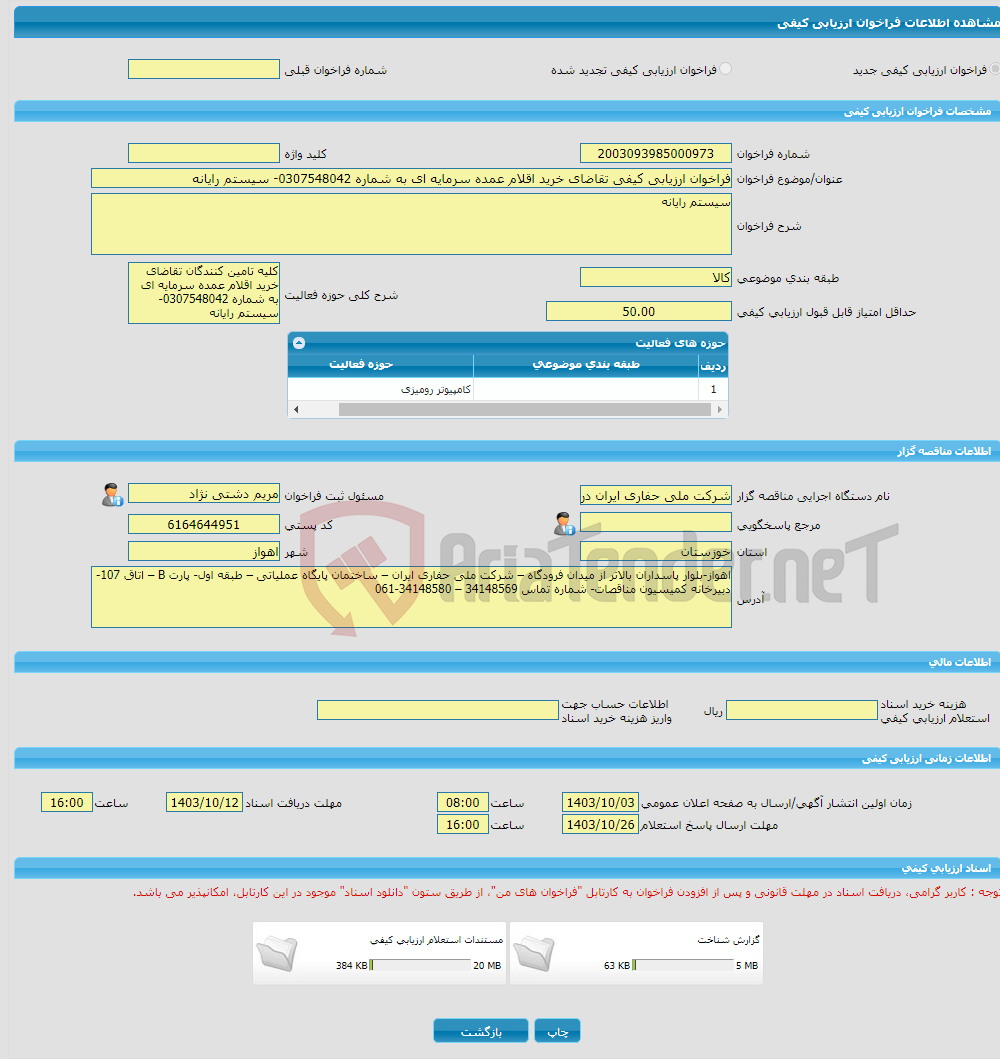 تصویر کوچک آگهی فراخوان ارزیابی کیفی تقاضای خرید اقلام عمده سرمایه ای به شماره 0307548042- سیستم رایانه